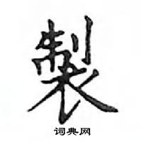 鄧散木寫的硬筆楷書製