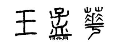 曾慶福王孟華篆書個性簽名怎么寫