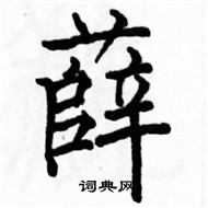 駱恆光寫的硬筆楷書薛