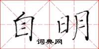 黃華生自明楷書怎么寫
