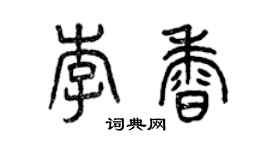 曾慶福李香篆書個性簽名怎么寫