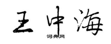 曾慶福王中海行書個性簽名怎么寫