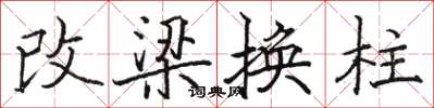 駱恆光改梁換柱楷書怎么寫