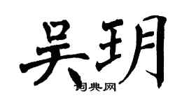 翁闓運吳玥楷書個性簽名怎么寫