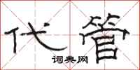 駱恆光代管隸書怎么寫