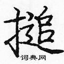 龐中華寫的硬筆楷書搥