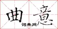 黃華生曲意楷書怎么寫