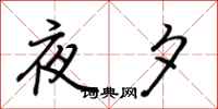 荊霄鵬夜夕行書怎么寫