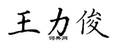 丁謙王力俊楷書個性簽名怎么寫