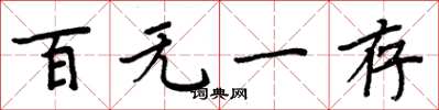周炳元百無一存楷書怎么寫