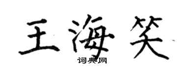 何伯昌王海笑楷書個性簽名怎么寫