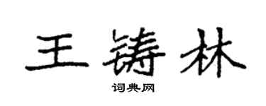 袁強王鑄林楷書個性簽名怎么寫