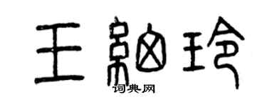 曾慶福王細玲篆書個性簽名怎么寫