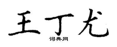 丁謙王丁尤楷書個性簽名怎么寫