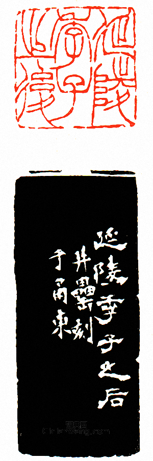 徐三庚的篆刻印章延陵季子之後