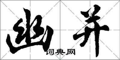 胡問遂幽并行書怎么寫