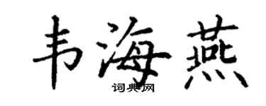 丁謙韋海燕楷書個性簽名怎么寫