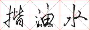 駱恆光揩油水行書怎么寫