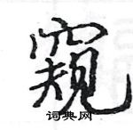 駱恆光寫的硬筆楷書窺