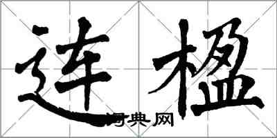 翁闓運連楹楷書怎么寫