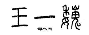 曾慶福王一魏篆書個性簽名怎么寫