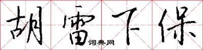 胡雷下保怎么寫好看