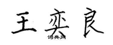 何伯昌王奕良楷書個性簽名怎么寫