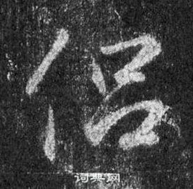 王羲之懷仁集聖教序中侶的寫法