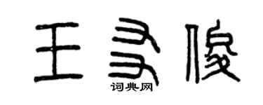 曾慶福王友俊篆書個性簽名怎么寫