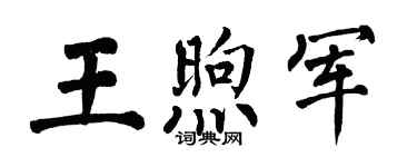 翁闓運王煦軍楷書個性簽名怎么寫