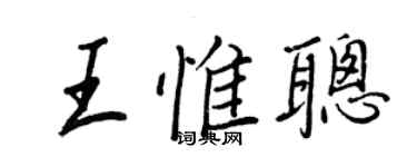 王正良王惟聰行書個性簽名怎么寫