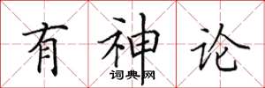 田英章有神論楷書怎么寫