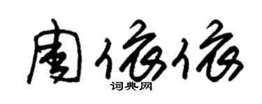 朱錫榮周依依草書個性簽名怎么寫
