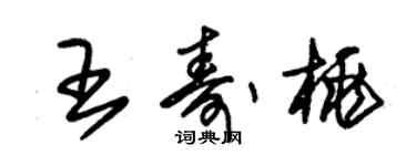 朱錫榮王壽桃草書個性簽名怎么寫