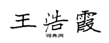袁強王浩霞楷書個性簽名怎么寫