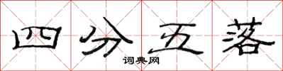 范連陞四分五落隸書怎么寫