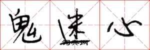 段相林鬼迷心行書怎么寫