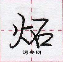 龐中華寫的硬筆行書炻