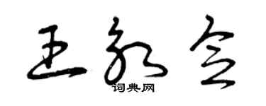 曾慶福王永念草書個性簽名怎么寫