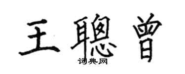 何伯昌王聰曾楷書個性簽名怎么寫
