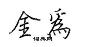 王正良金為行書個性簽名怎么寫