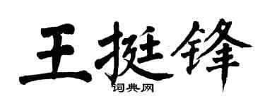 翁闓運王挺鋒楷書個性簽名怎么寫