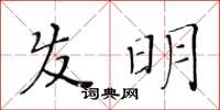 黃華生髮明楷書怎么寫