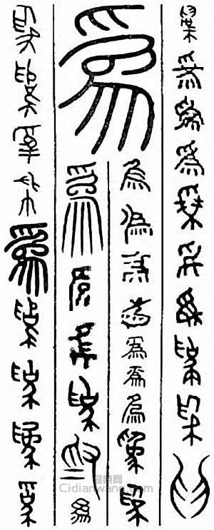 “為”篆刻印章