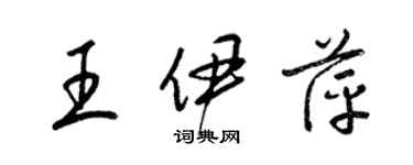 梁錦英王伊萍草書個性簽名怎么寫