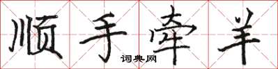 駱恆光順手牽羊楷書怎么寫