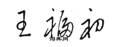 駱恆光王福初草書個性簽名怎么寫