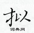 黃華生寫的硬筆楷書擬