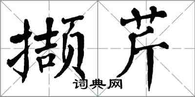 翁闓運擷芹楷書怎么寫