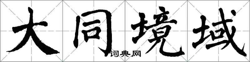 翁闓運大同境域楷書怎么寫